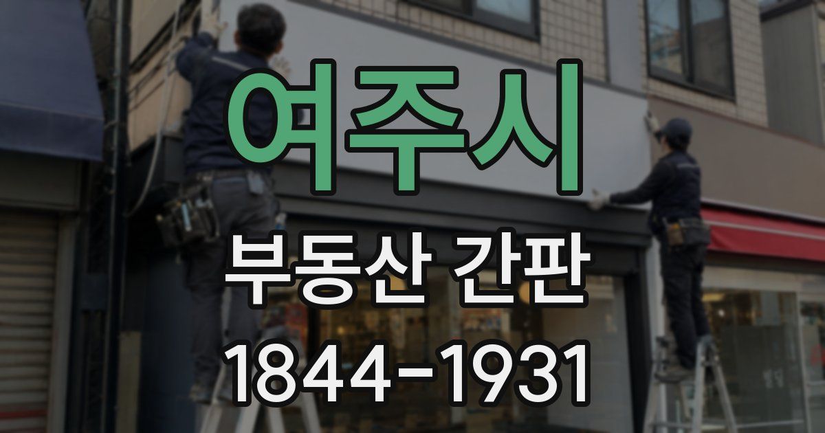 여주시 부동산 간판
