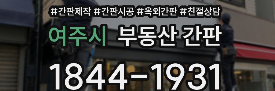 여주시 부동산 간판
