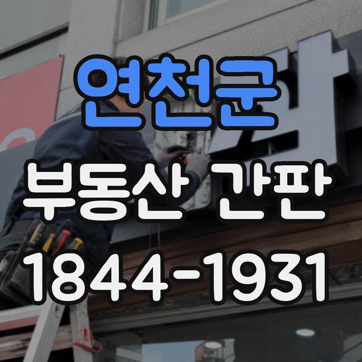 연천군 부동산 간판