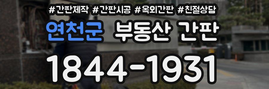 연천군 부동산 간판