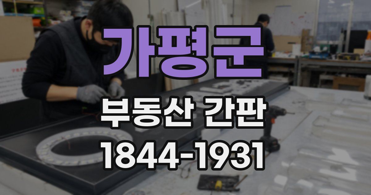 가평군 부동산 간판