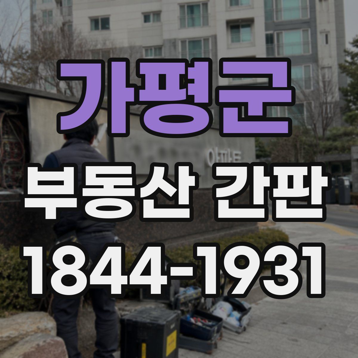 가평군 부동산 간판