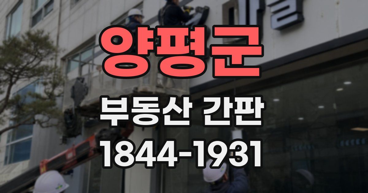 양평군 부동산 간판