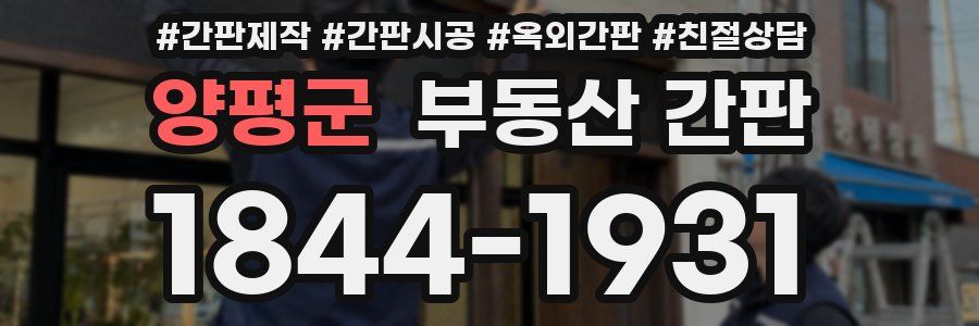양평군 부동산 간판
