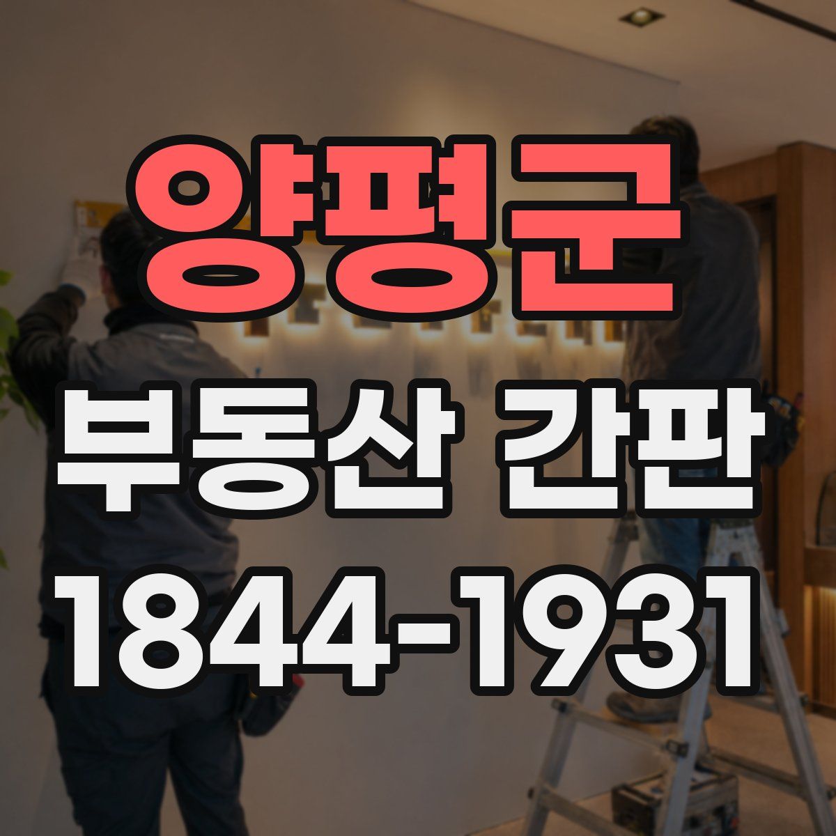 양평군 부동산 간판