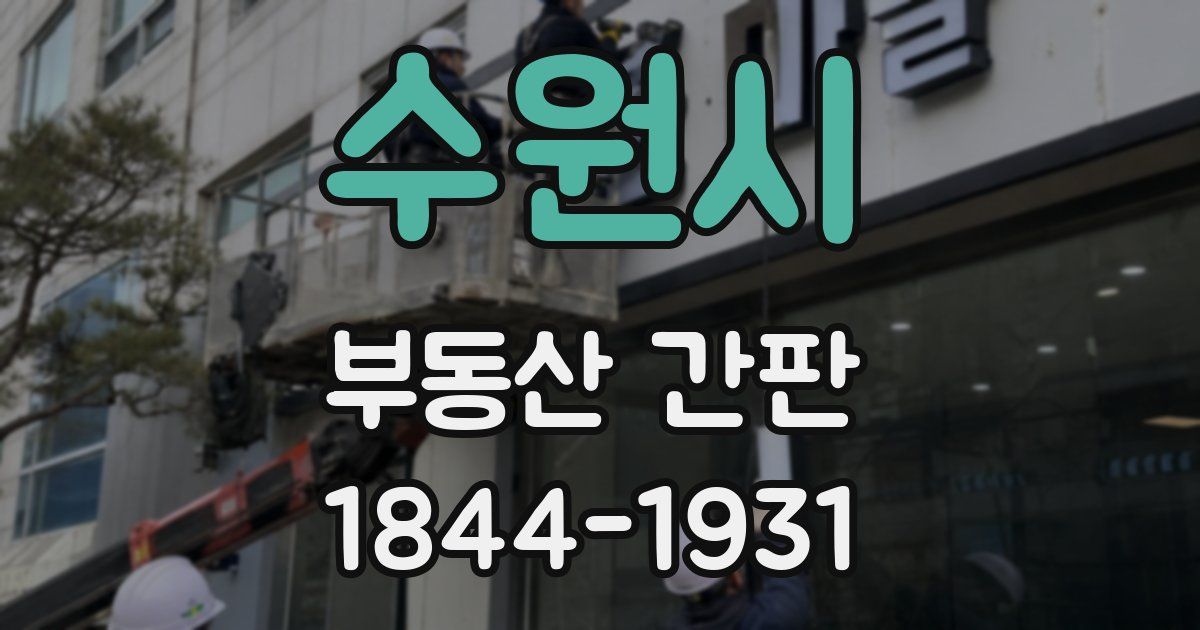 수원시 부동산 간판