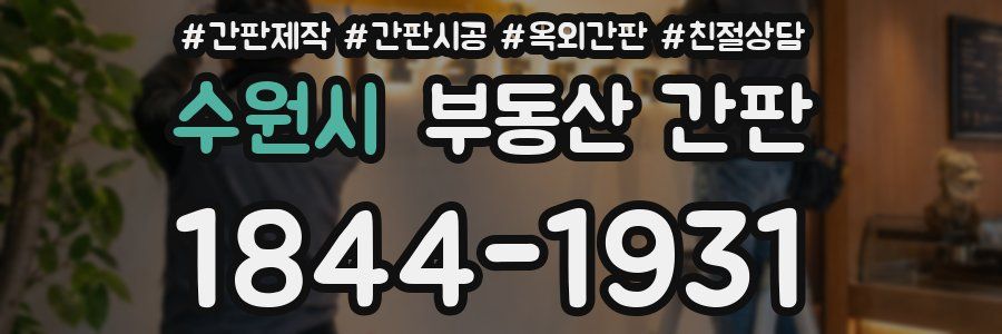 수원시 부동산 간판