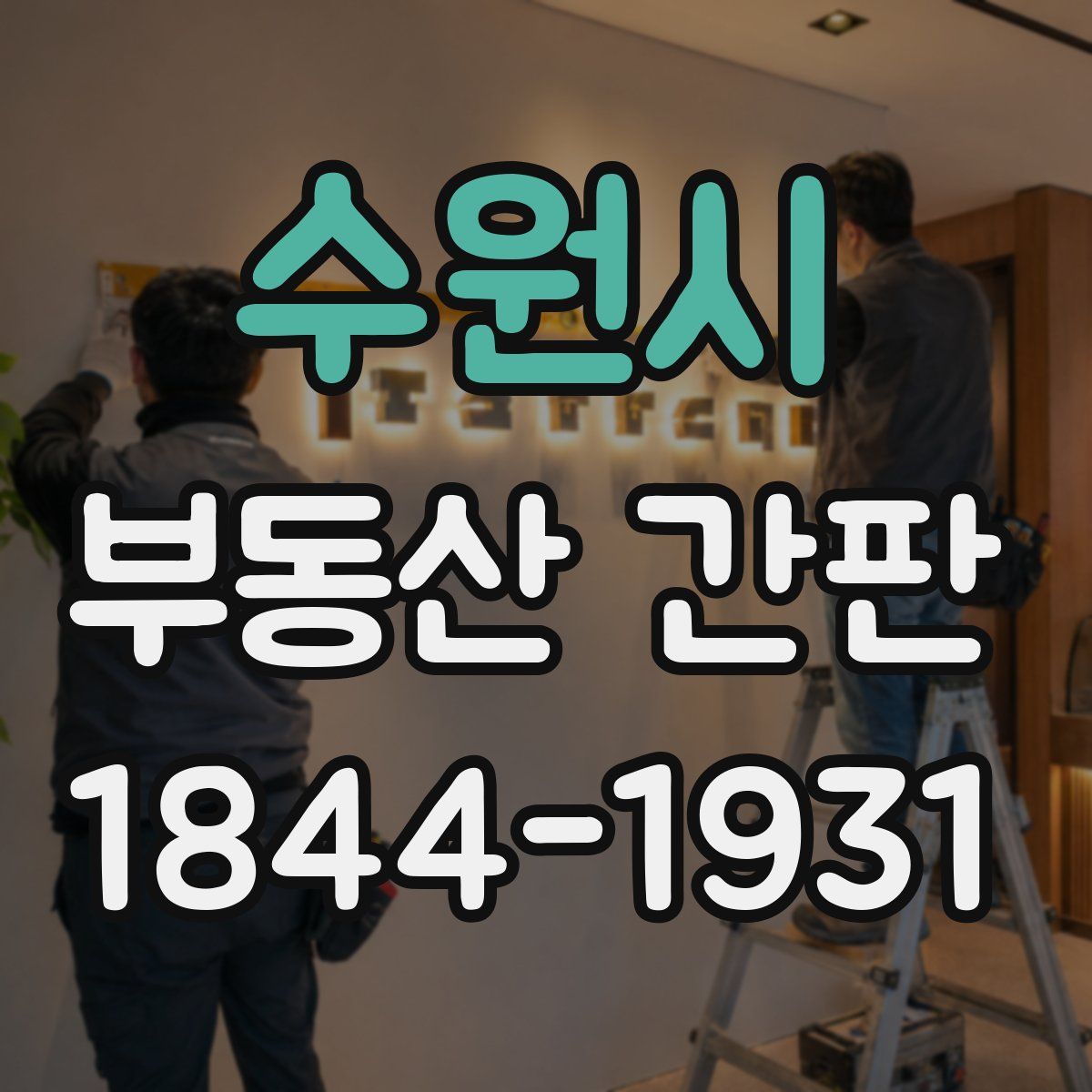 수원시 부동산 간판