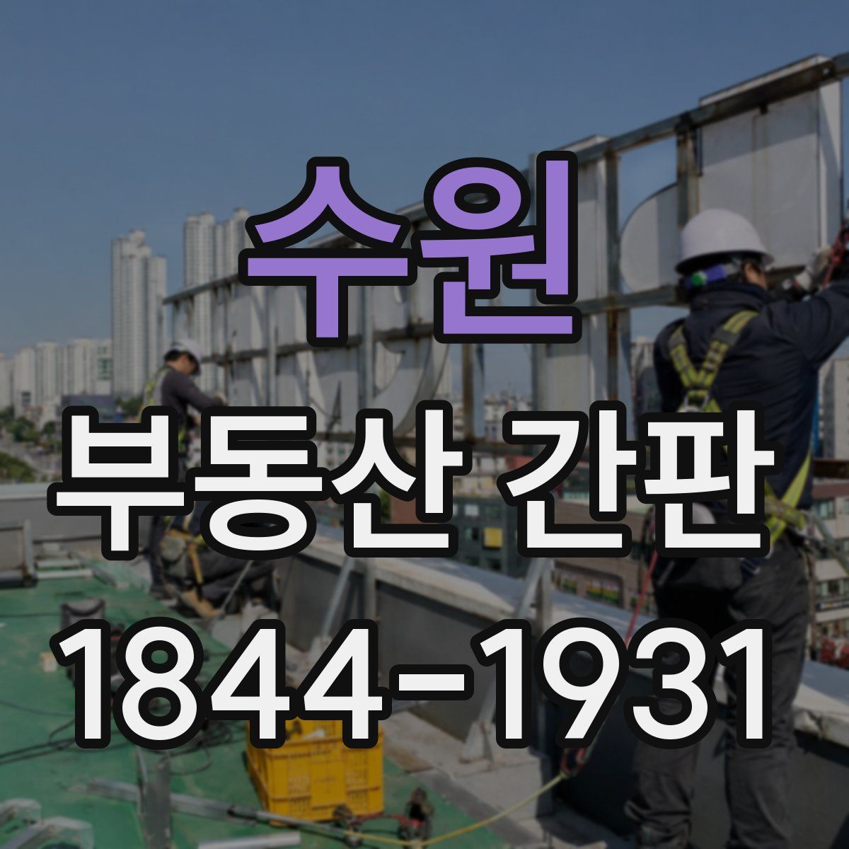 수원 부동산 간판