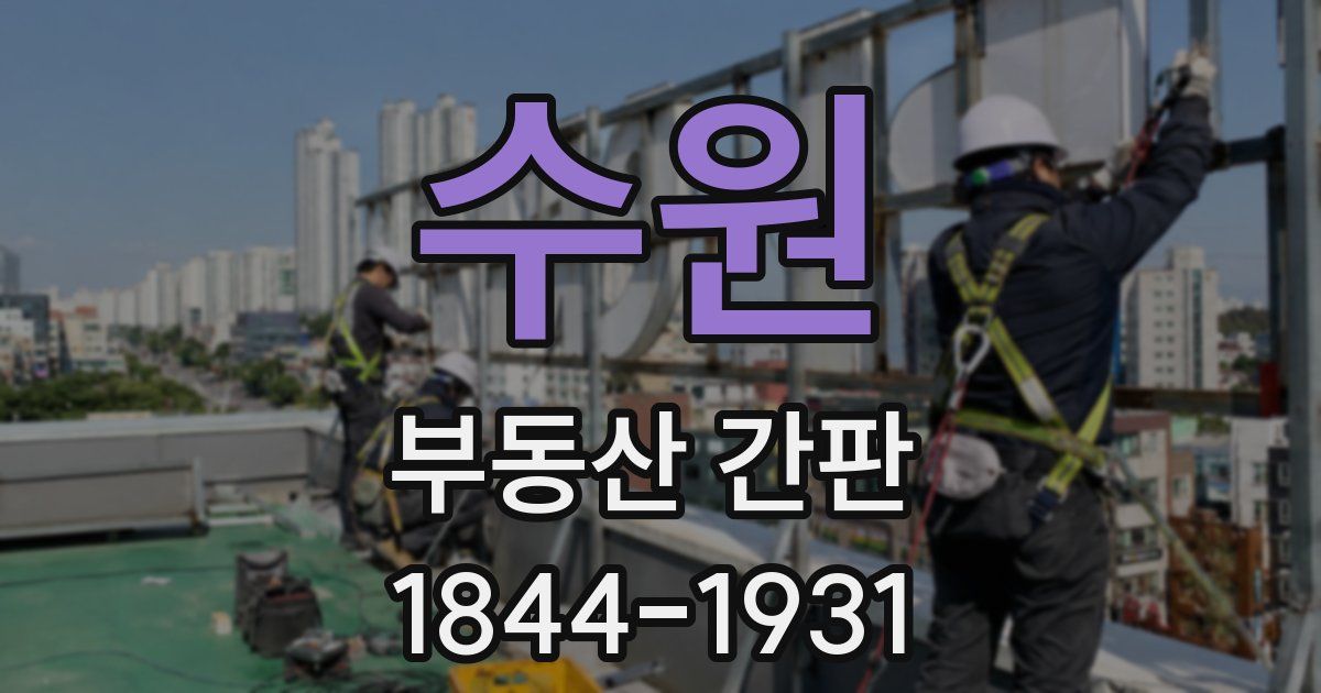 수원 부동산 간판