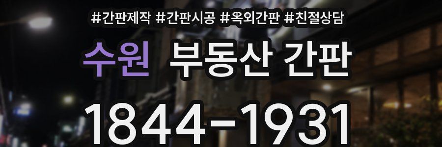 수원 부동산 간판