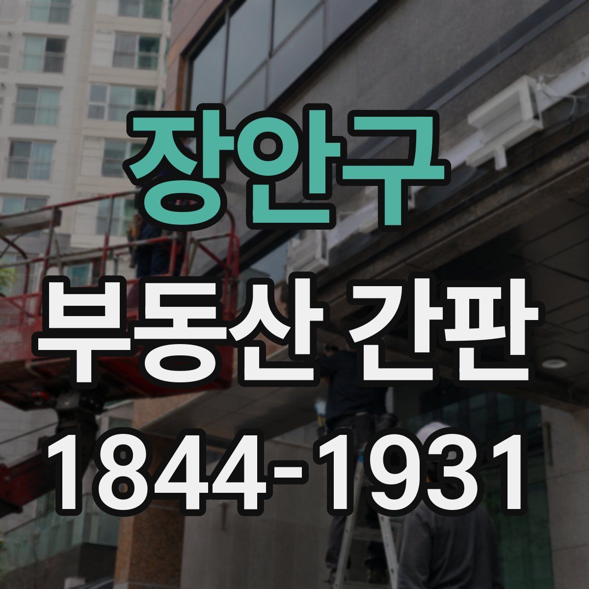 장안구 부동산 간판