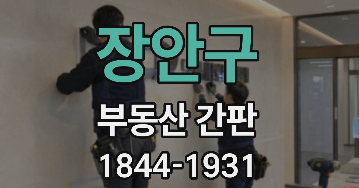 장안구 부동산 간판