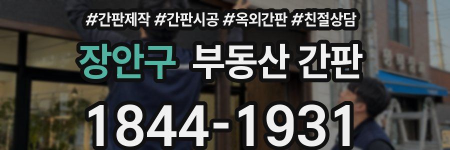 장안구 부동산 간판