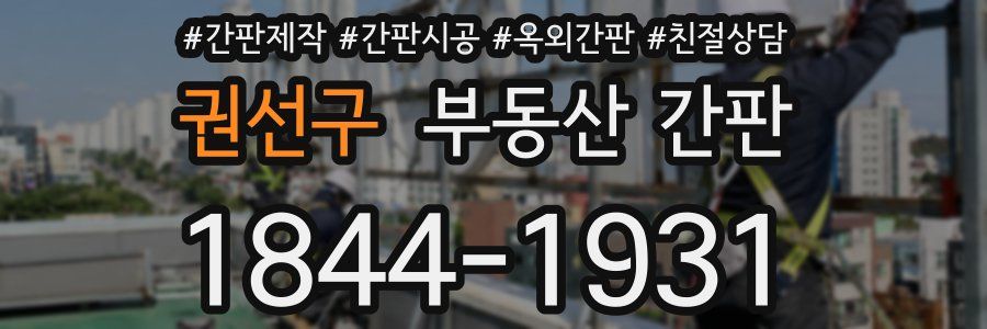 권선구 부동산 간판