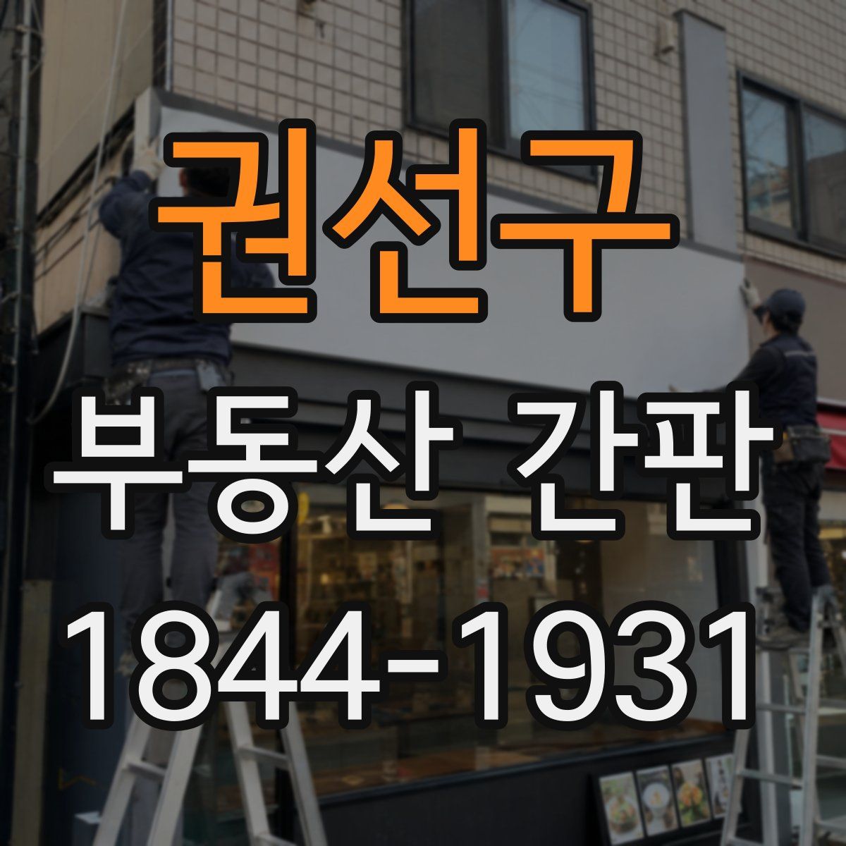 권선구 부동산 간판