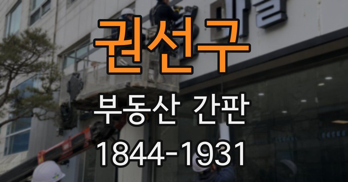 권선구 부동산 간판