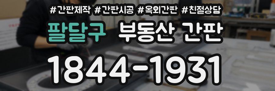 팔달구 부동산 간판