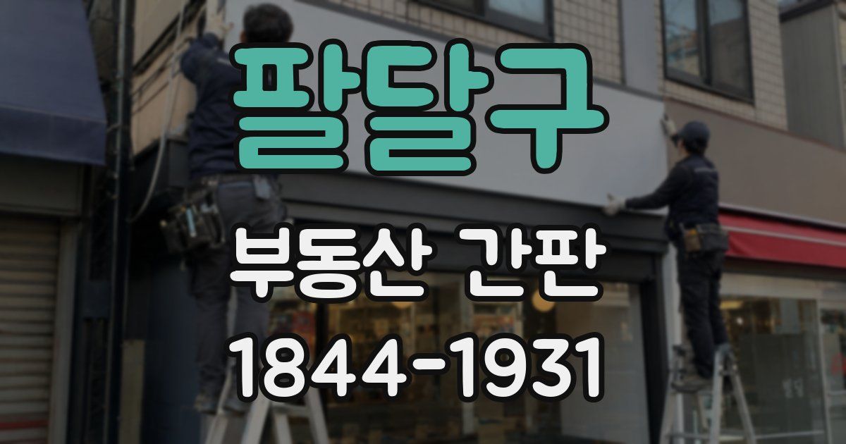 팔달구 부동산 간판