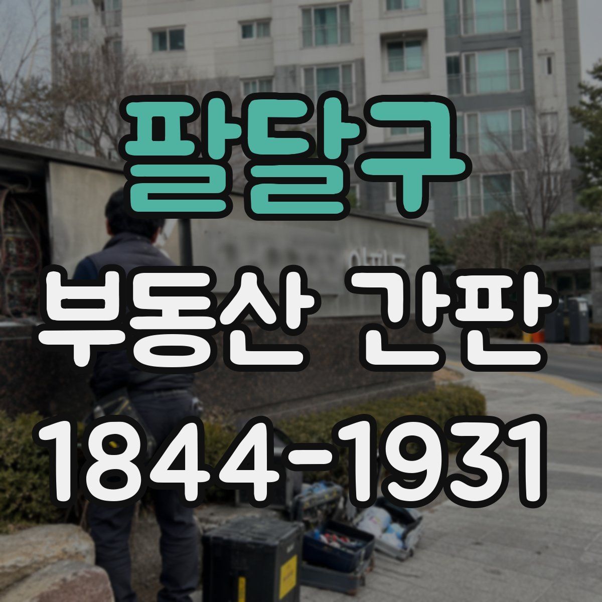 팔달구 부동산 간판