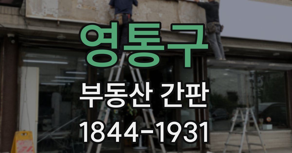 영통구 부동산 간판