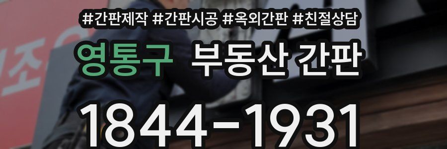 영통구 부동산 간판