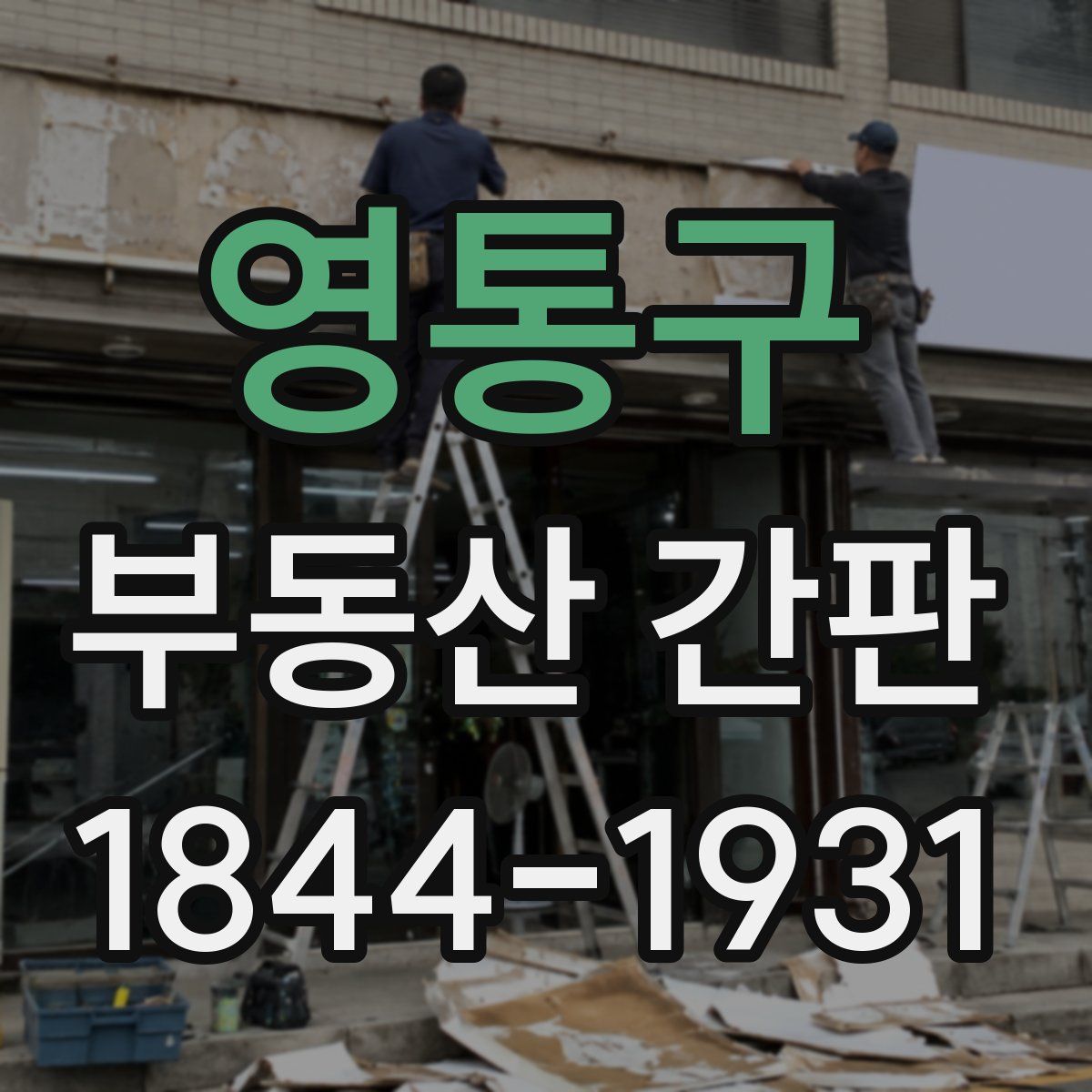 영통구 부동산 간판