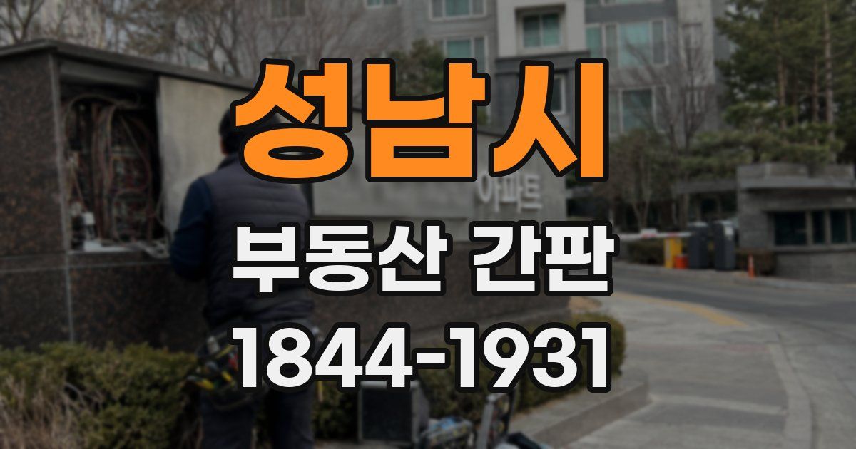 성남시 부동산 간판