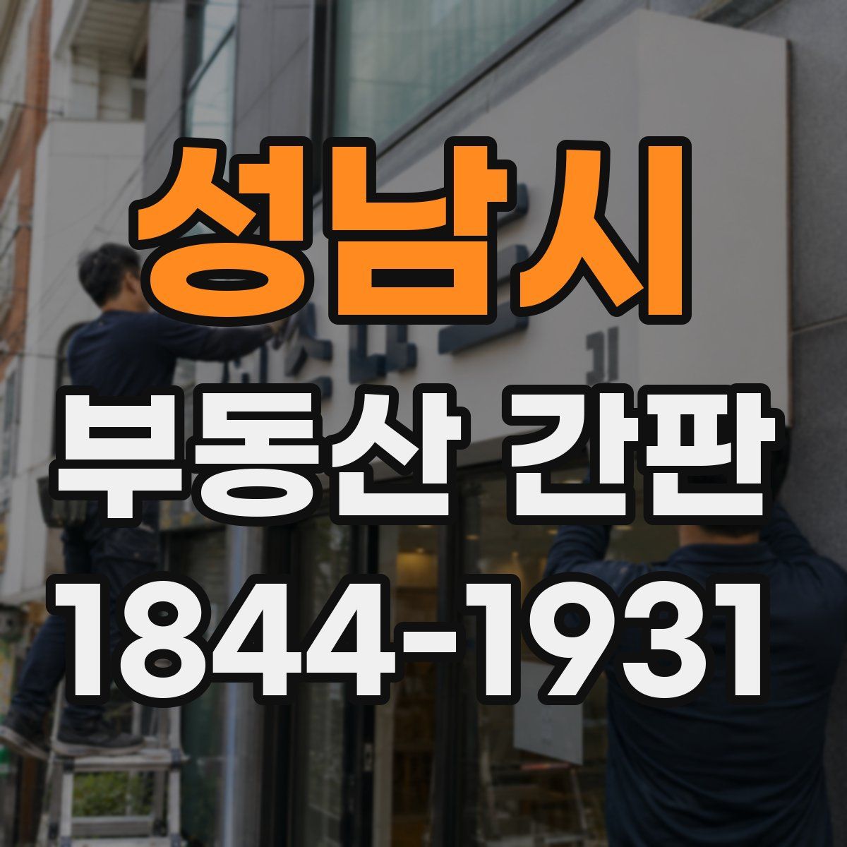성남시 부동산 간판