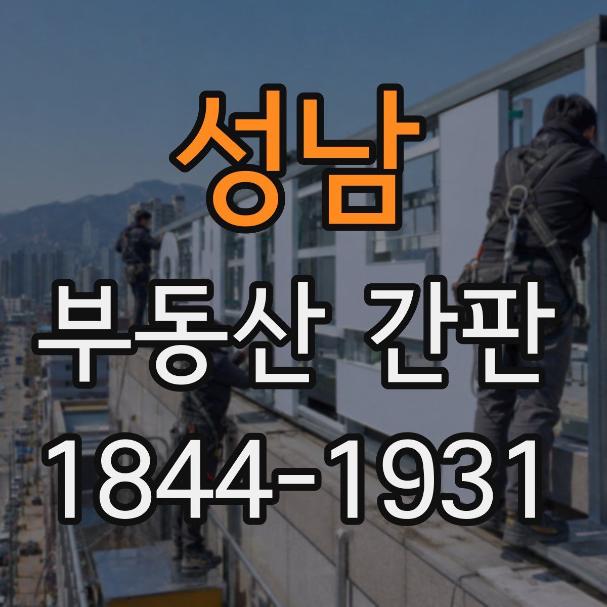 성남 부동산 간판