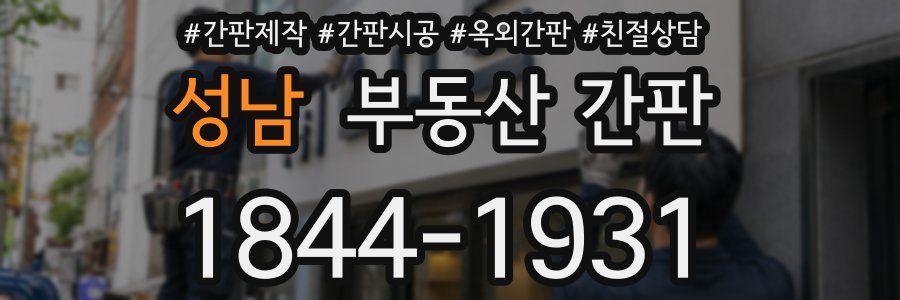 성남 부동산 간판