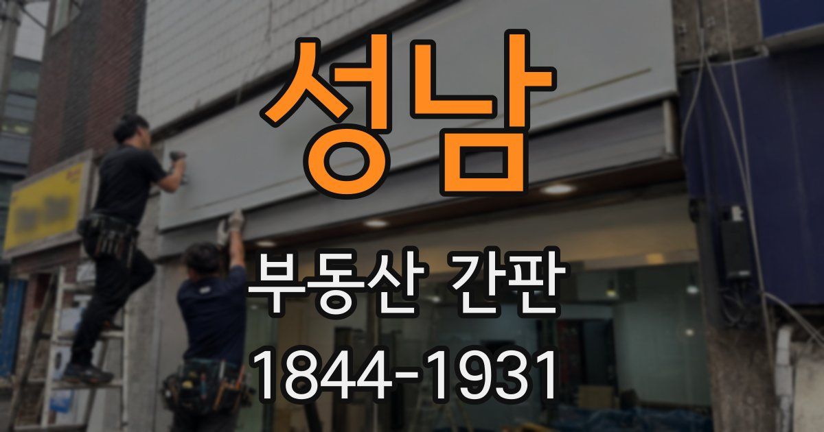 성남 부동산 간판