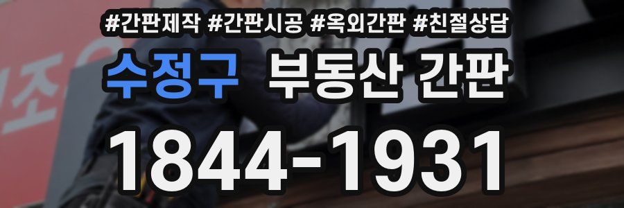 수정구 부동산 간판