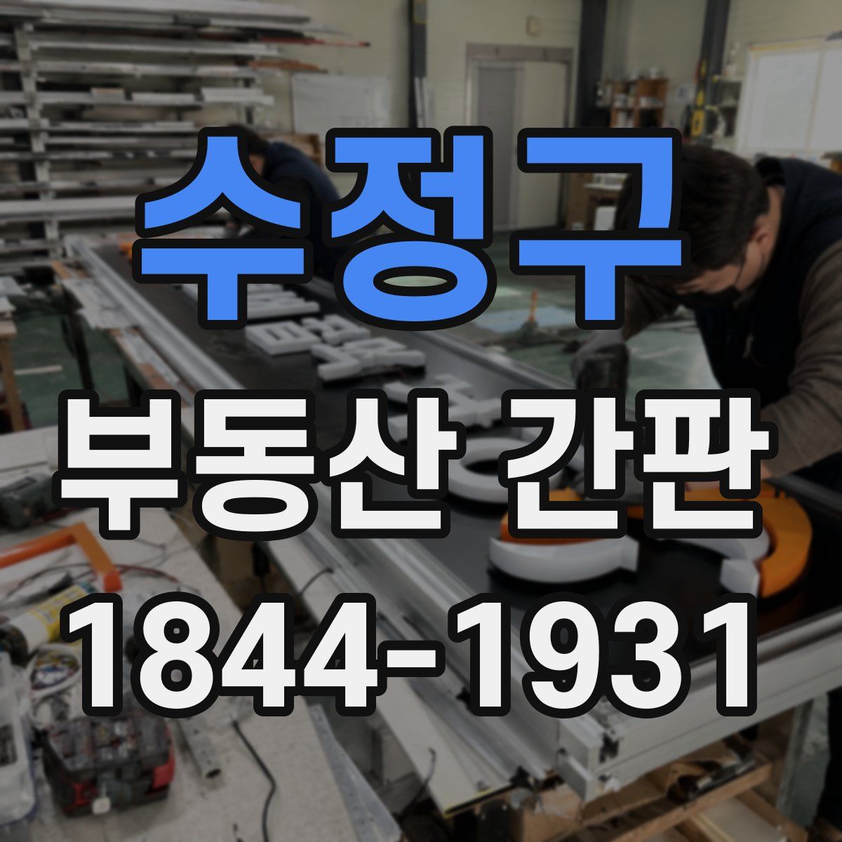 수정구 부동산 간판