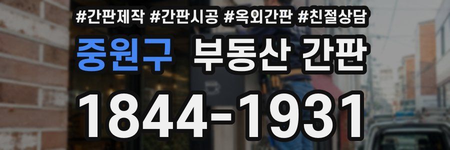 중원구 부동산 간판
