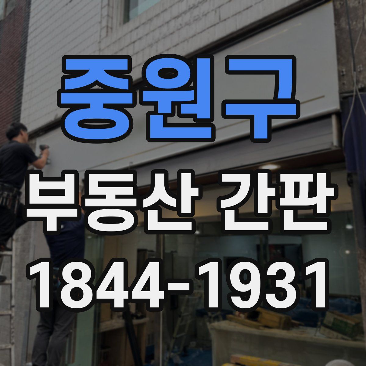 중원구 부동산 간판