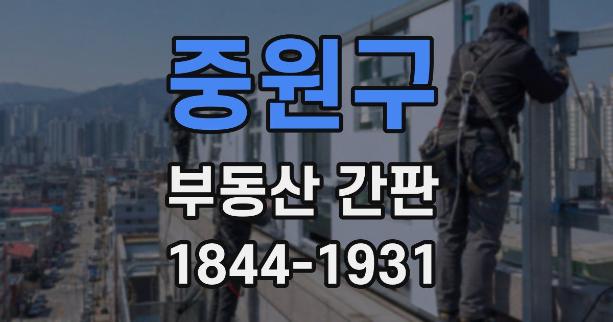 중원구 부동산 간판