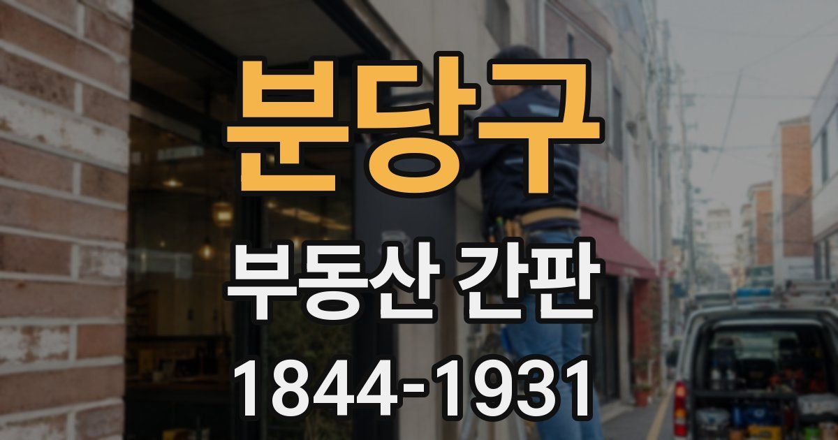 분당구 부동산 간판