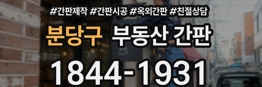 분당구 부동산 간판