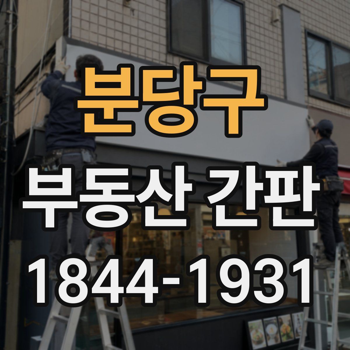 분당구 부동산 간판
