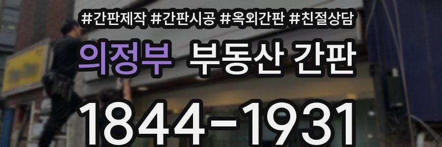 의정부 부동산 간판