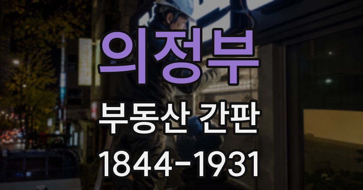 의정부 부동산 간판