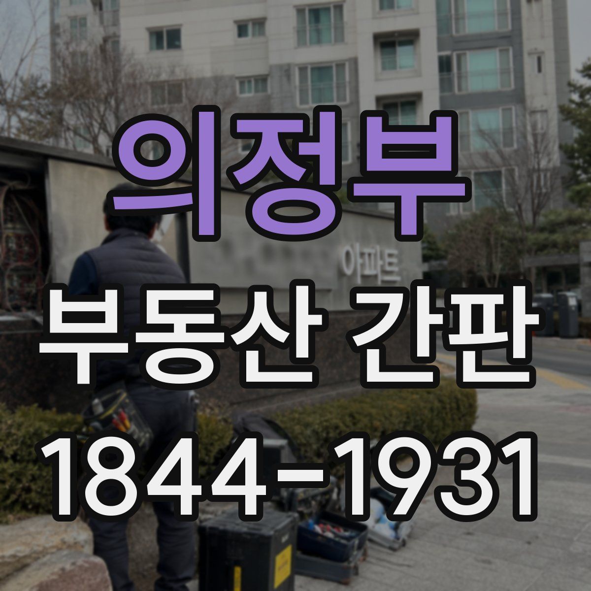 의정부 부동산 간판