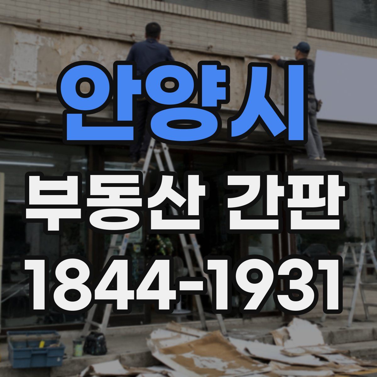 안양시 부동산 간판