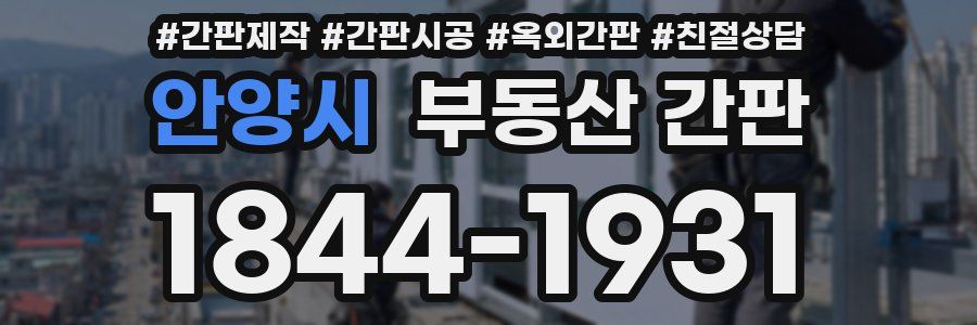 안양시 부동산 간판