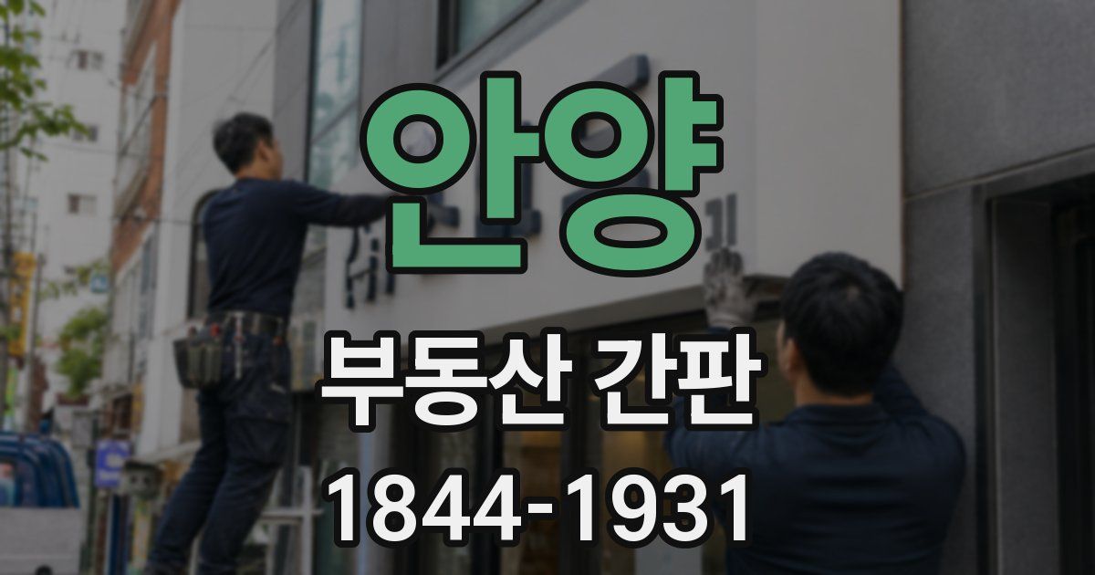 안양 부동산 간판