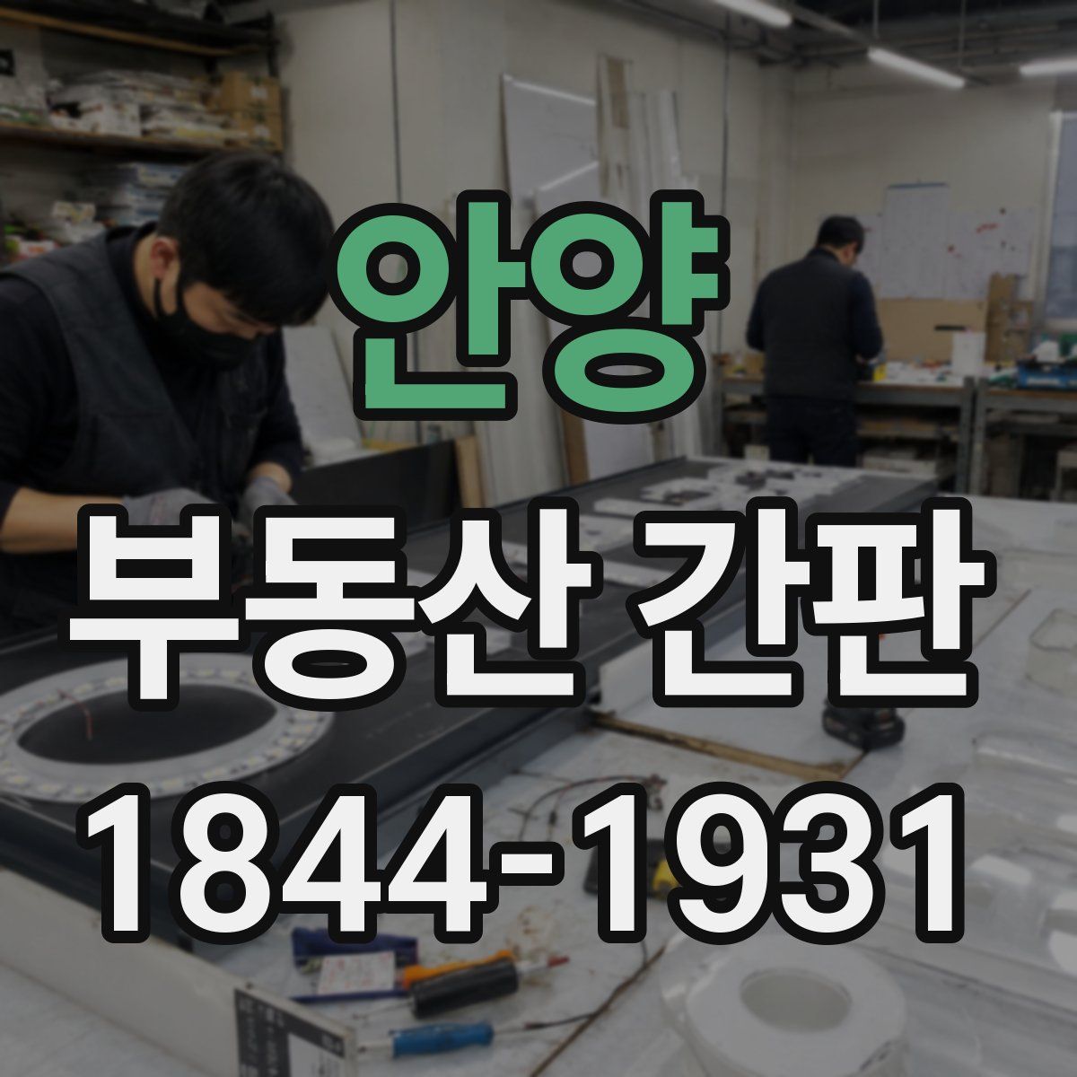 안양 부동산 간판