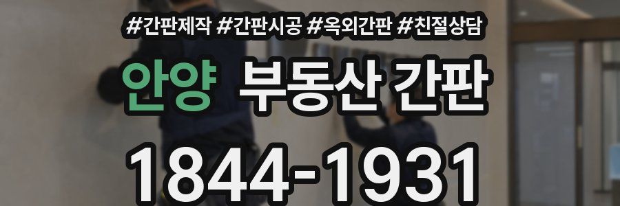 안양 부동산 간판