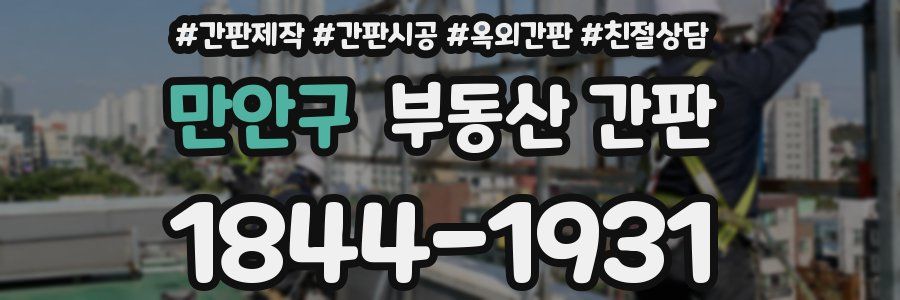 만안구 부동산 간판