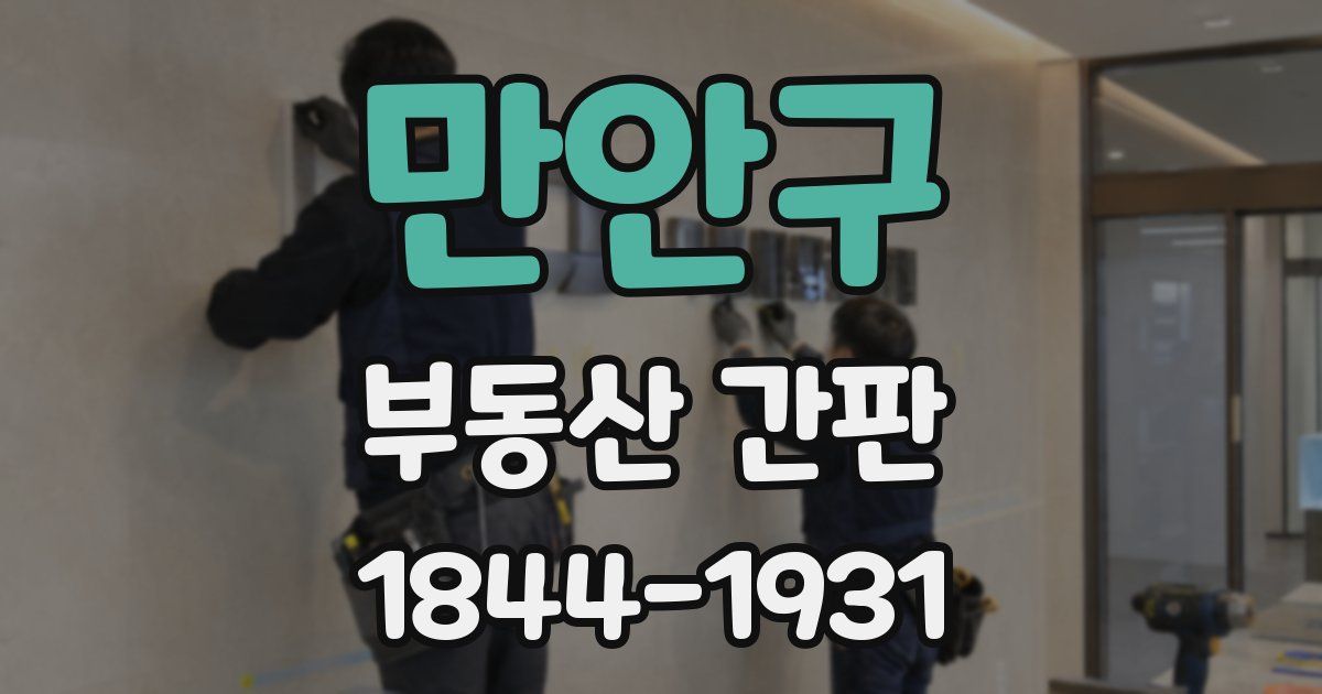 만안구 부동산 간판